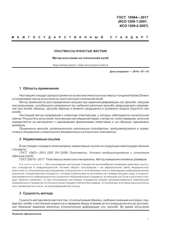 ГОСТ 18564-2017, страница 5