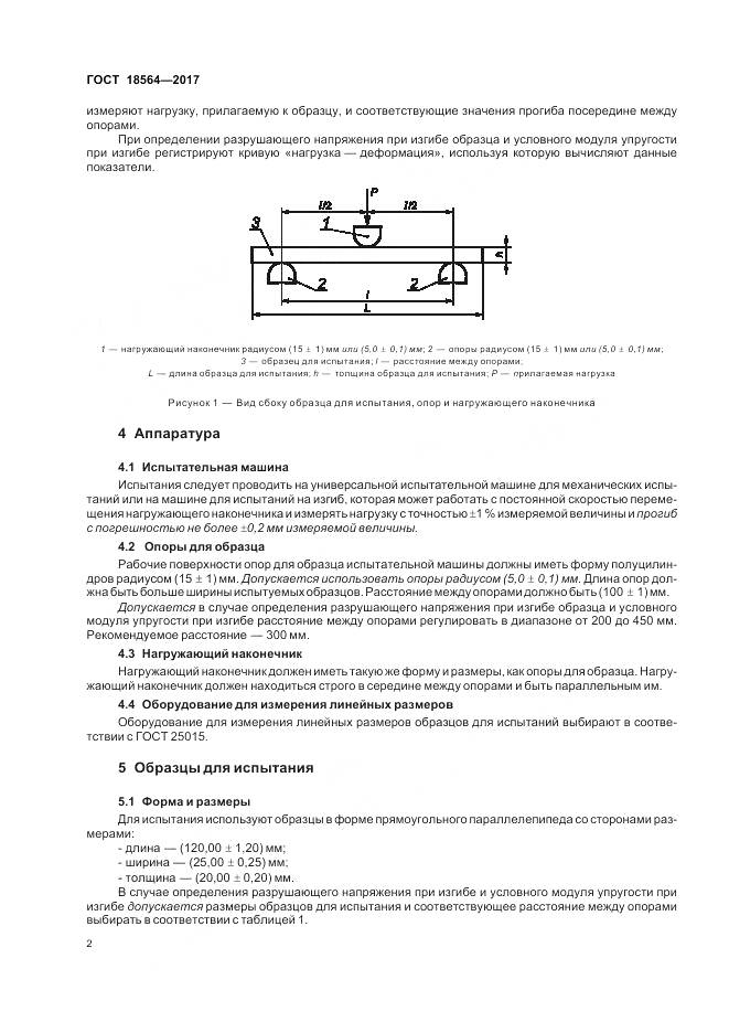 ГОСТ 18564-2017, страница 6