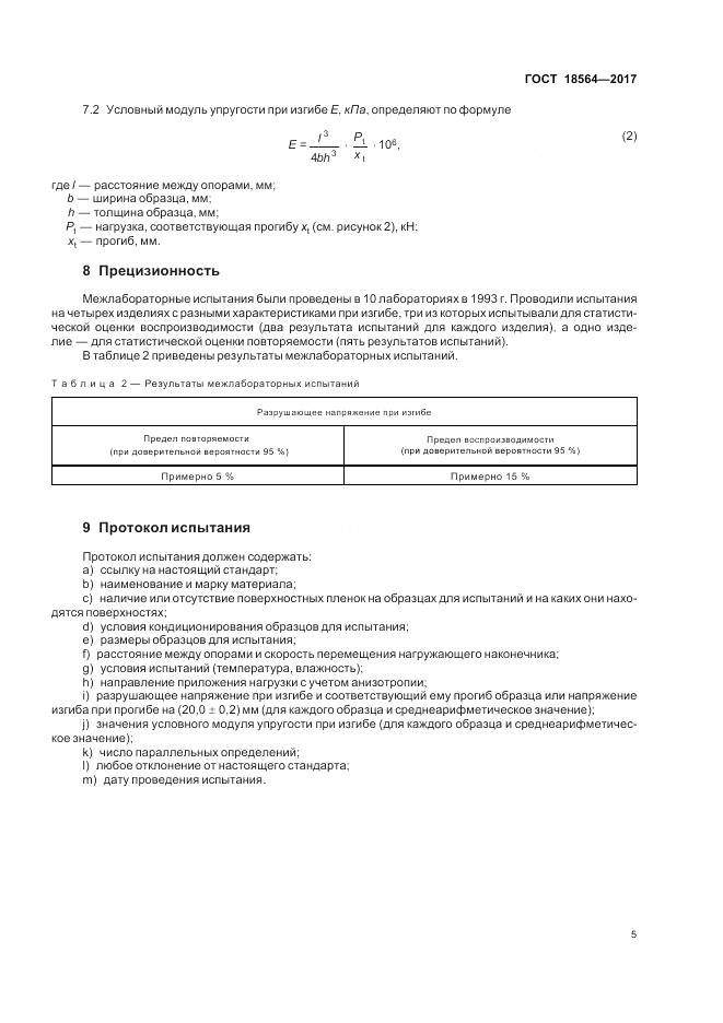 ГОСТ 18564-2017, страница 9