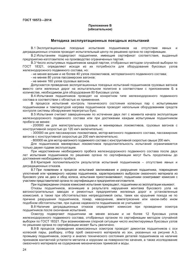 ГОСТ 18572-2014, страница 26