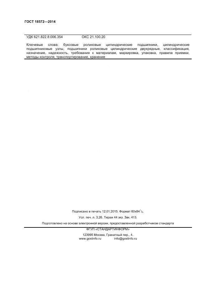 ГОСТ 18572-2014, страница 28