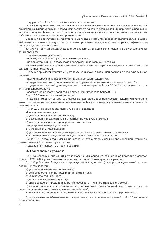 ГОСТ 18572-2014, страница 30