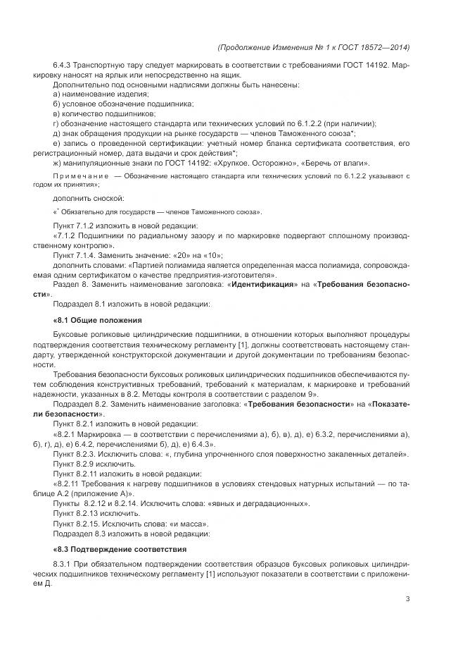 ГОСТ 18572-2014, страница 31