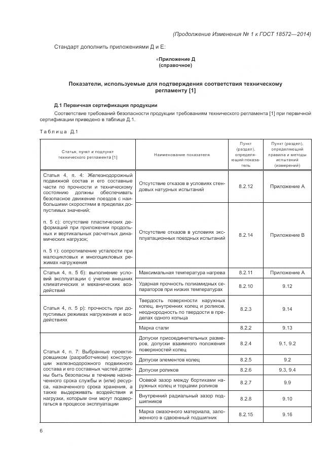 ГОСТ 18572-2014, страница 34