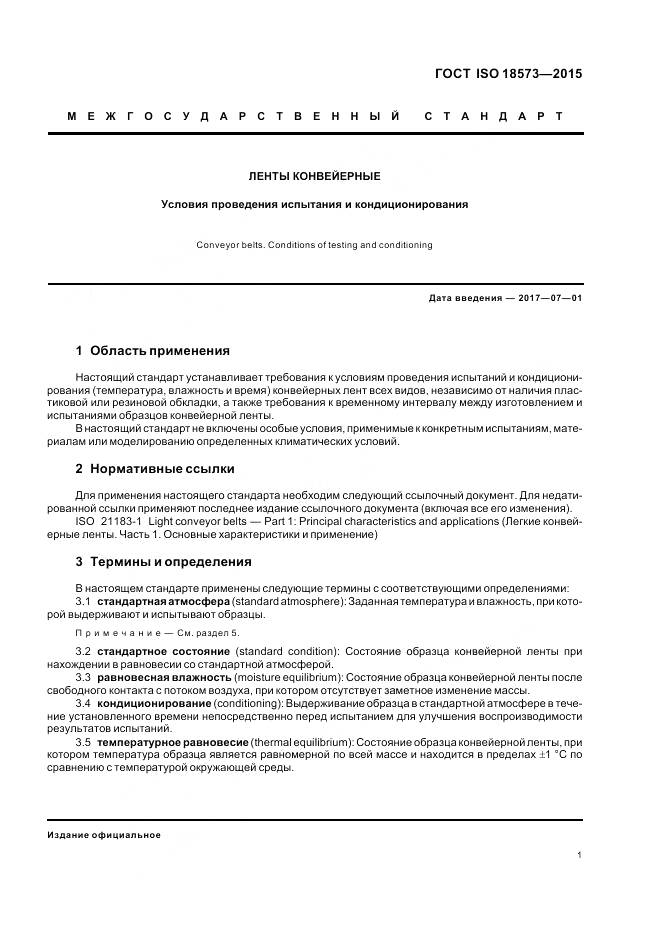 ГОСТ ISO 18573-2015, страница 7
