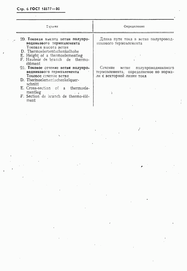 ГОСТ 18577-80, страница 7