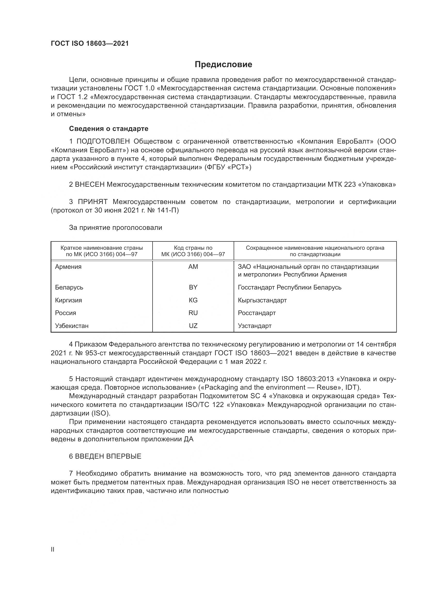 ГОСТ ISO  18603-2021, страница 2