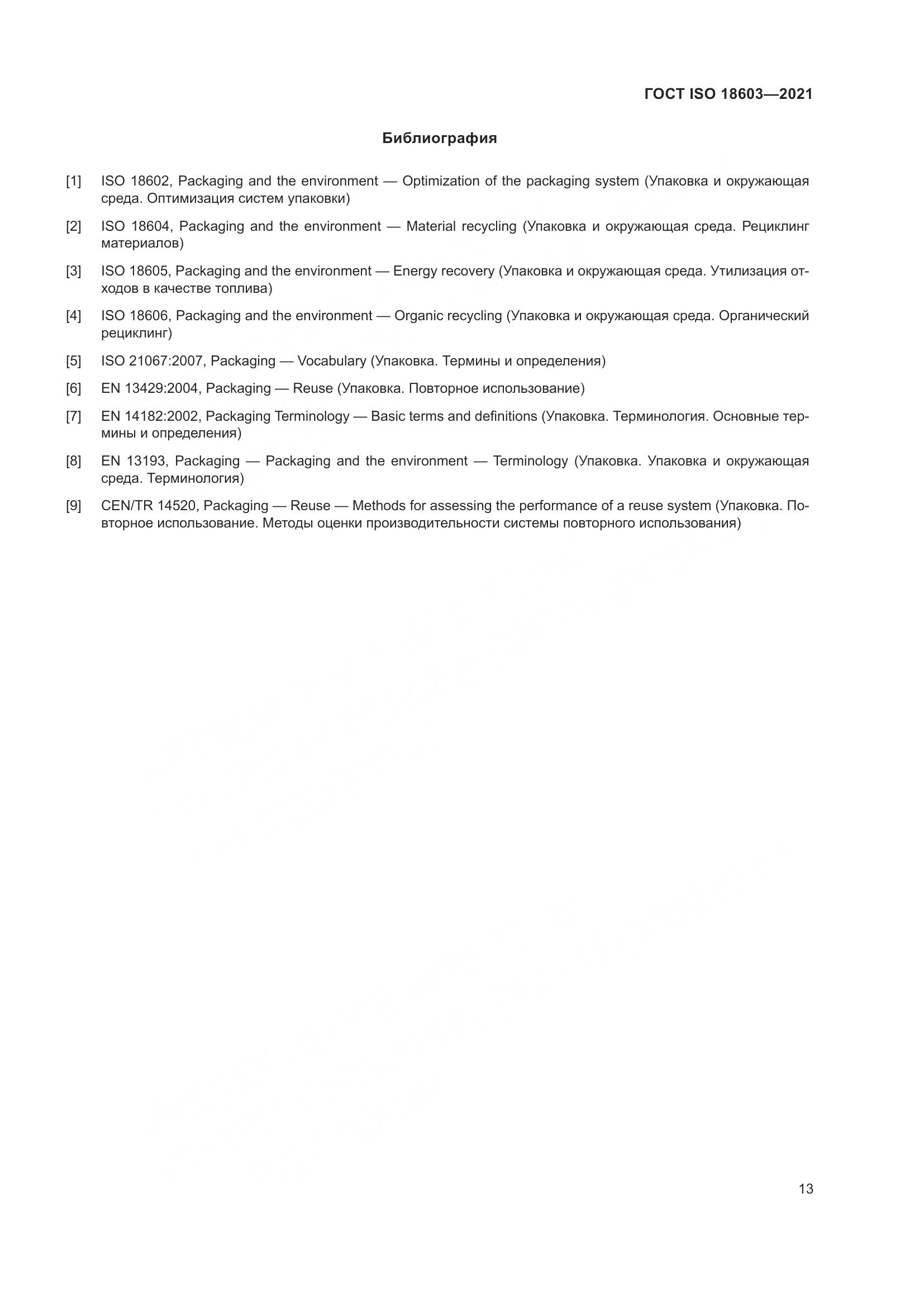 ГОСТ ISO  18603-2021, страница 20