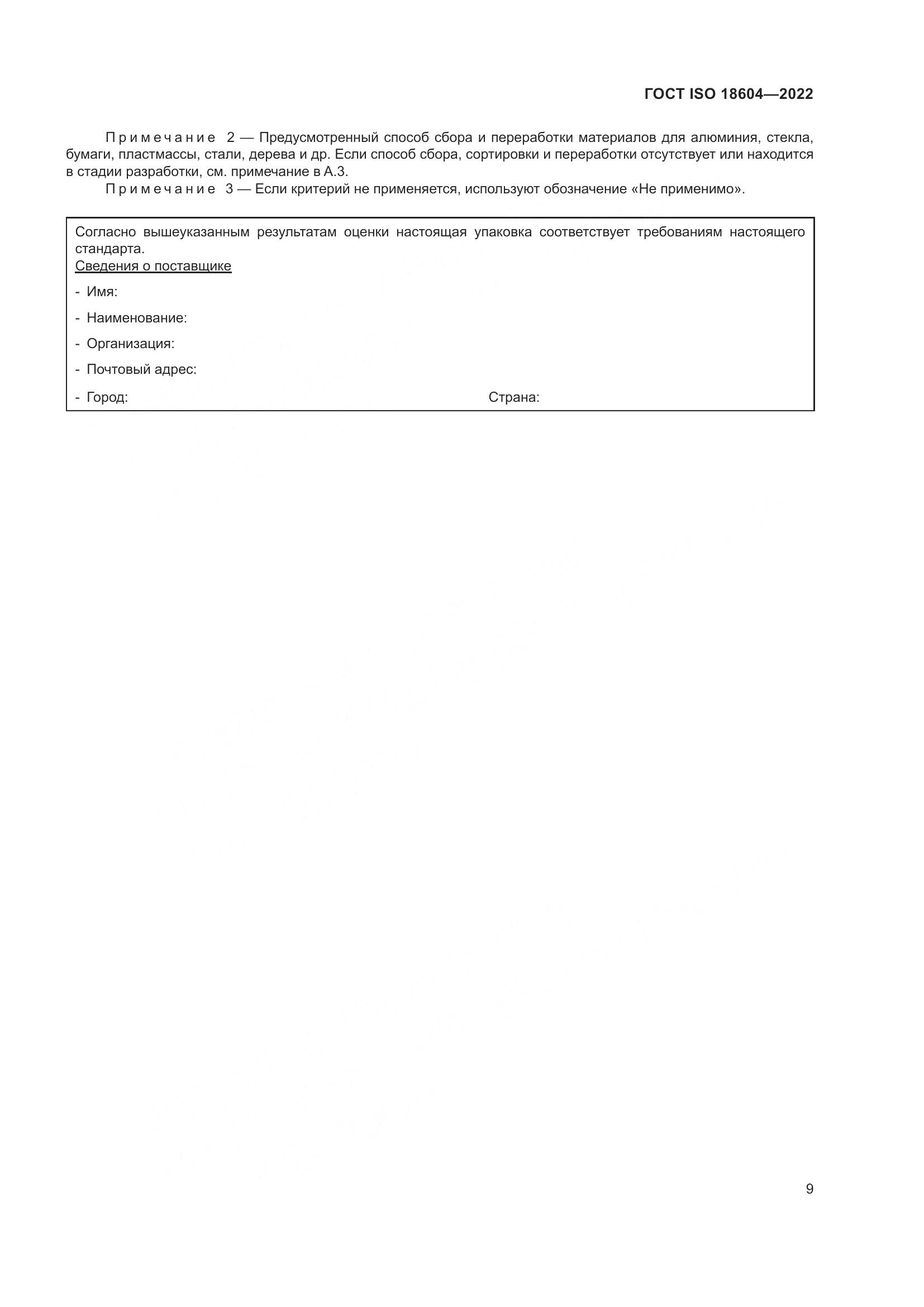 ГОСТ ISO 18604-2022, страница 15