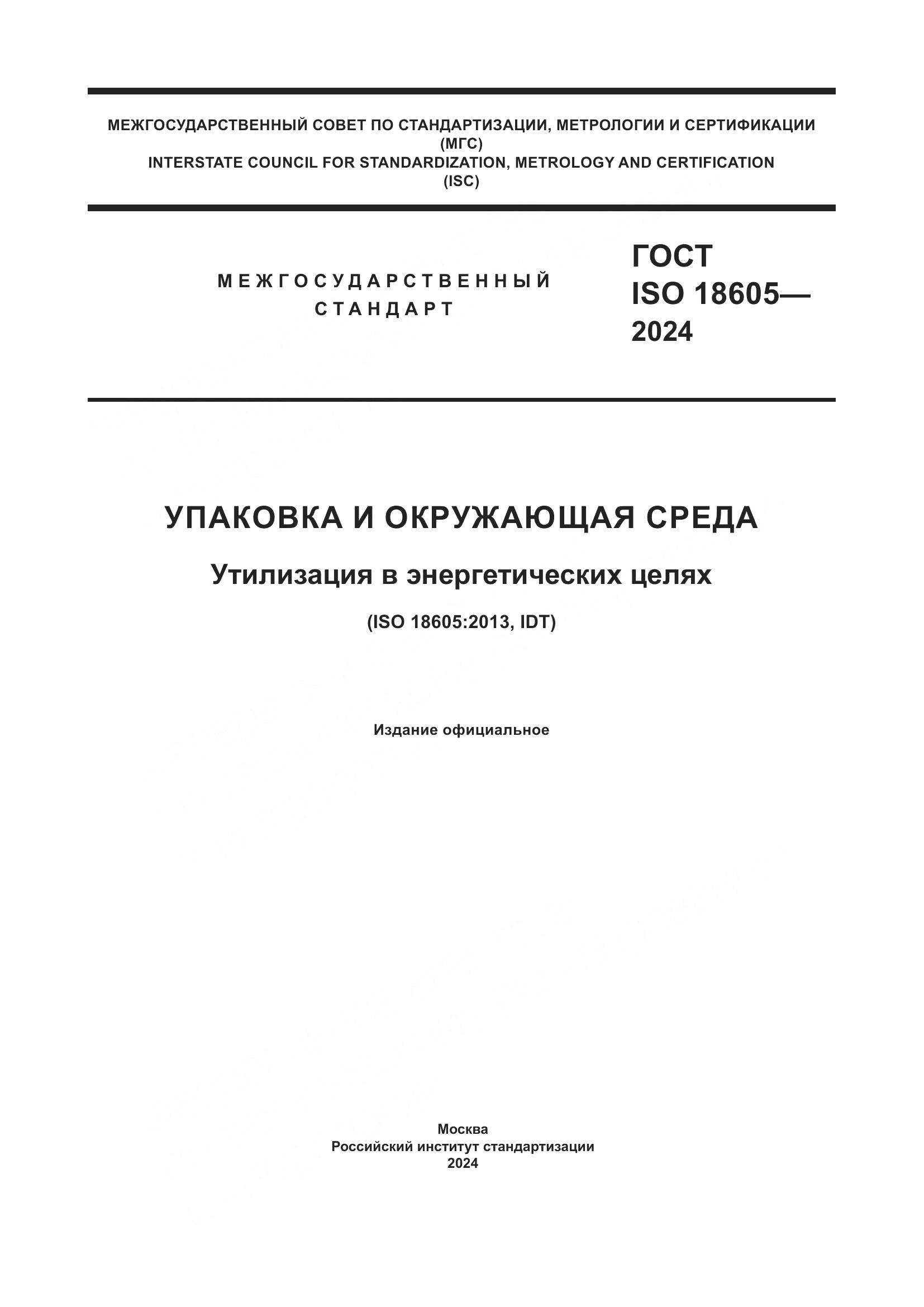 ГОСТ ISO 18605-2024, страница 1