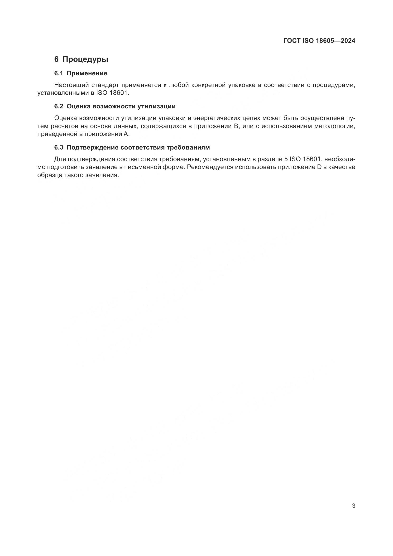 ГОСТ ISO 18605-2024, страница 10