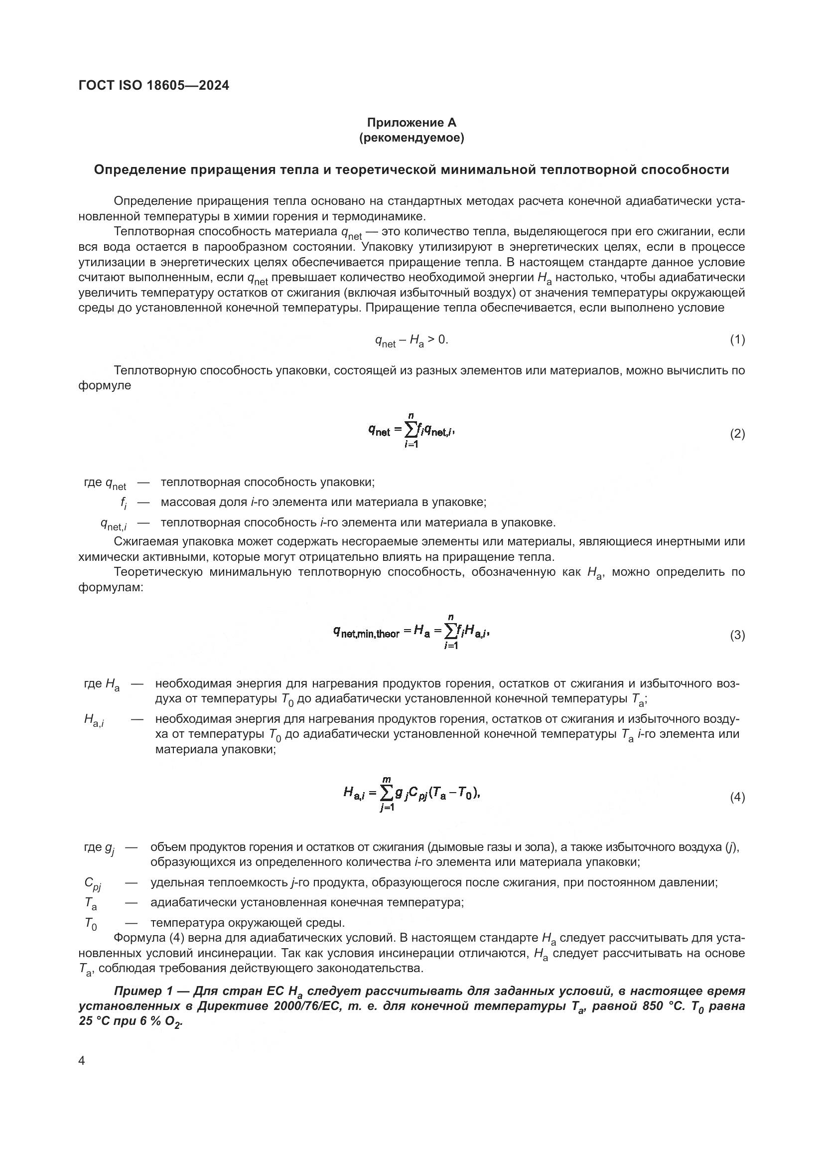ГОСТ ISO 18605-2024, страница 11