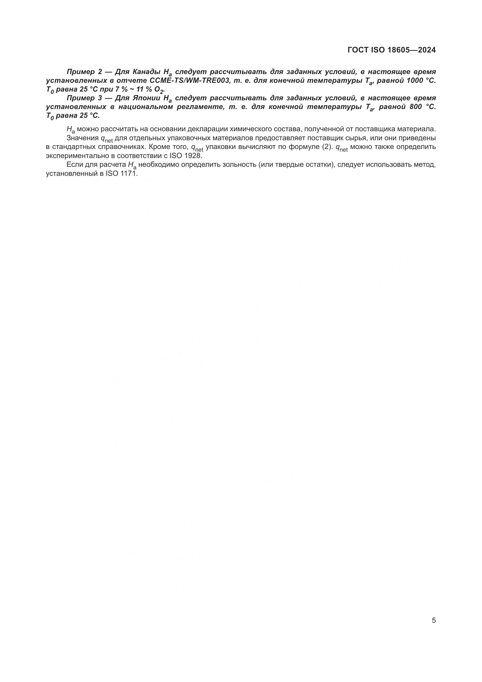 ГОСТ ISO 18605-2024, страница 12