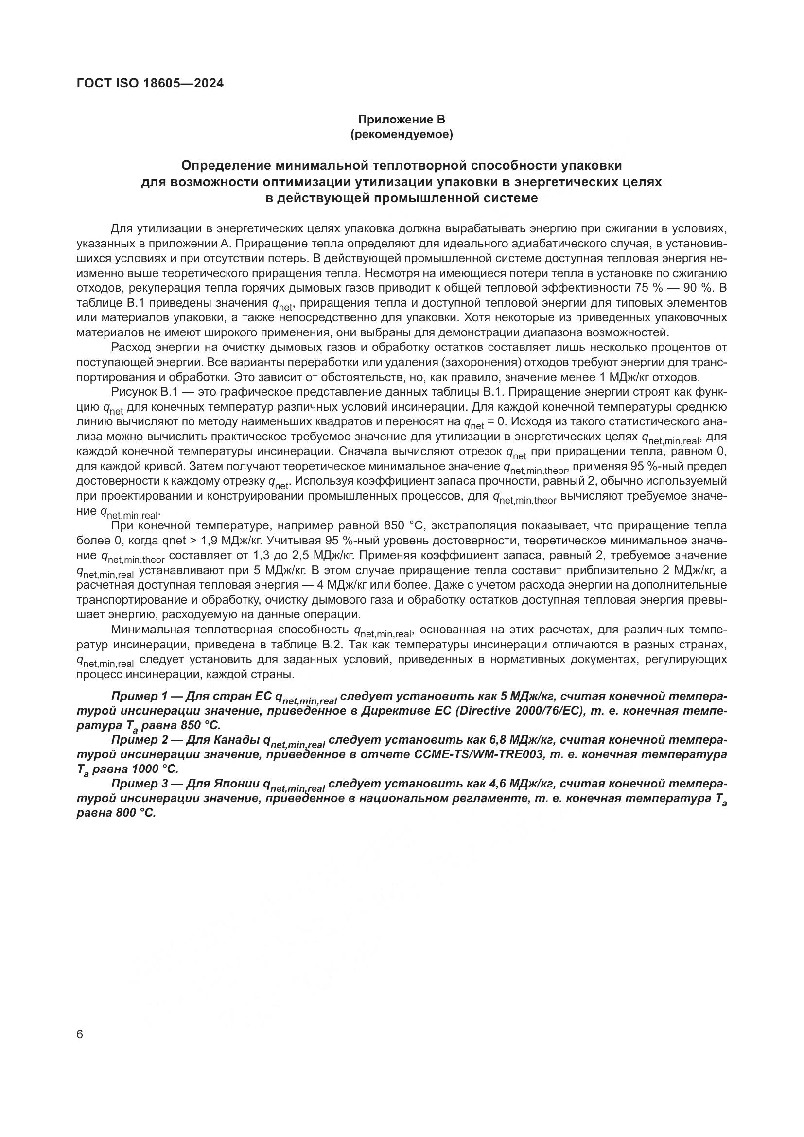 ГОСТ ISO 18605-2024, страница 13