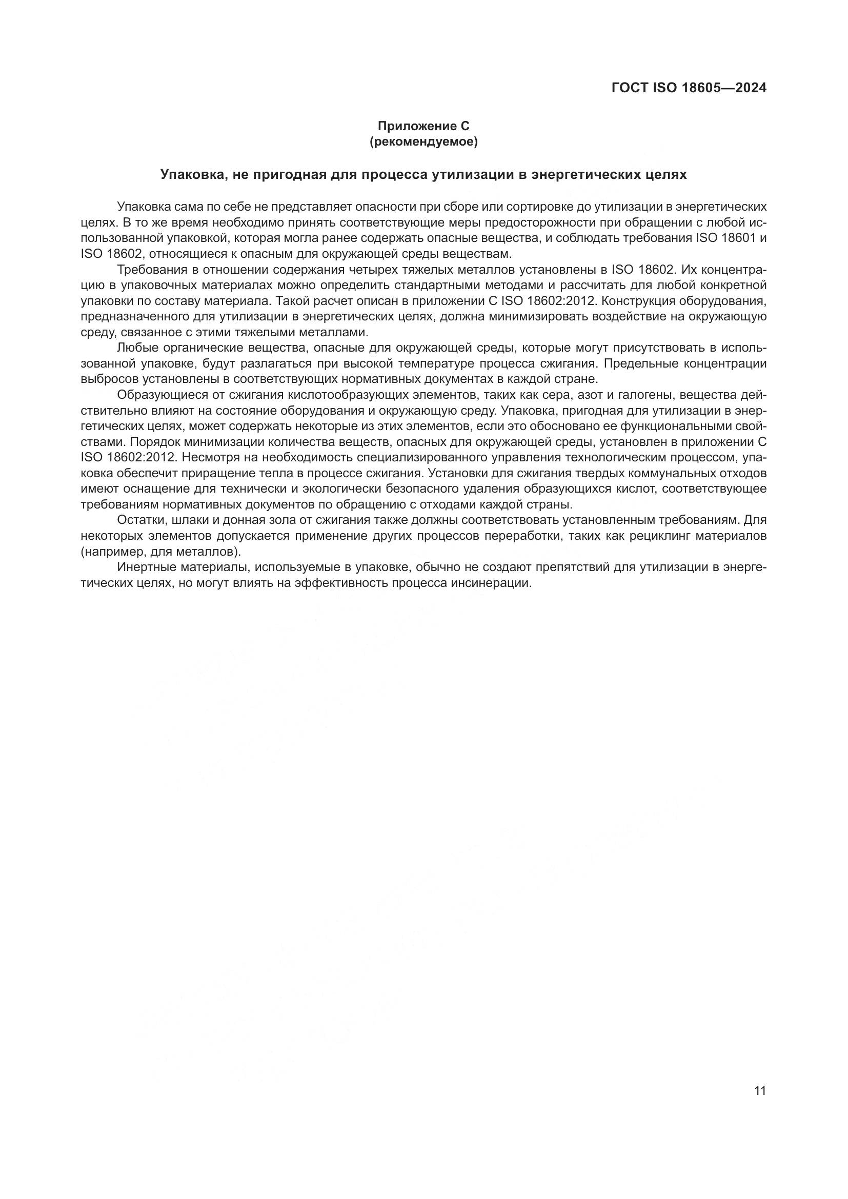ГОСТ ISO 18605-2024, страница 18