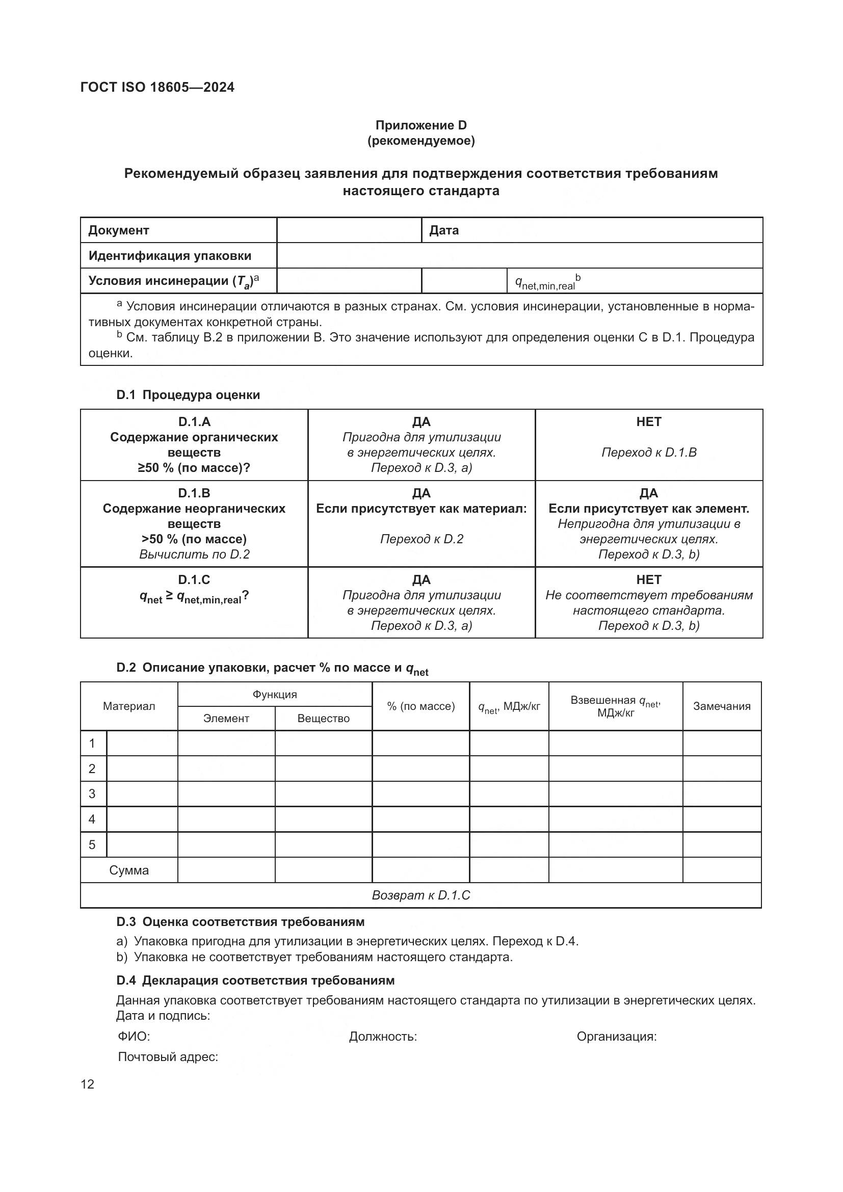 ГОСТ ISO 18605-2024, страница 19