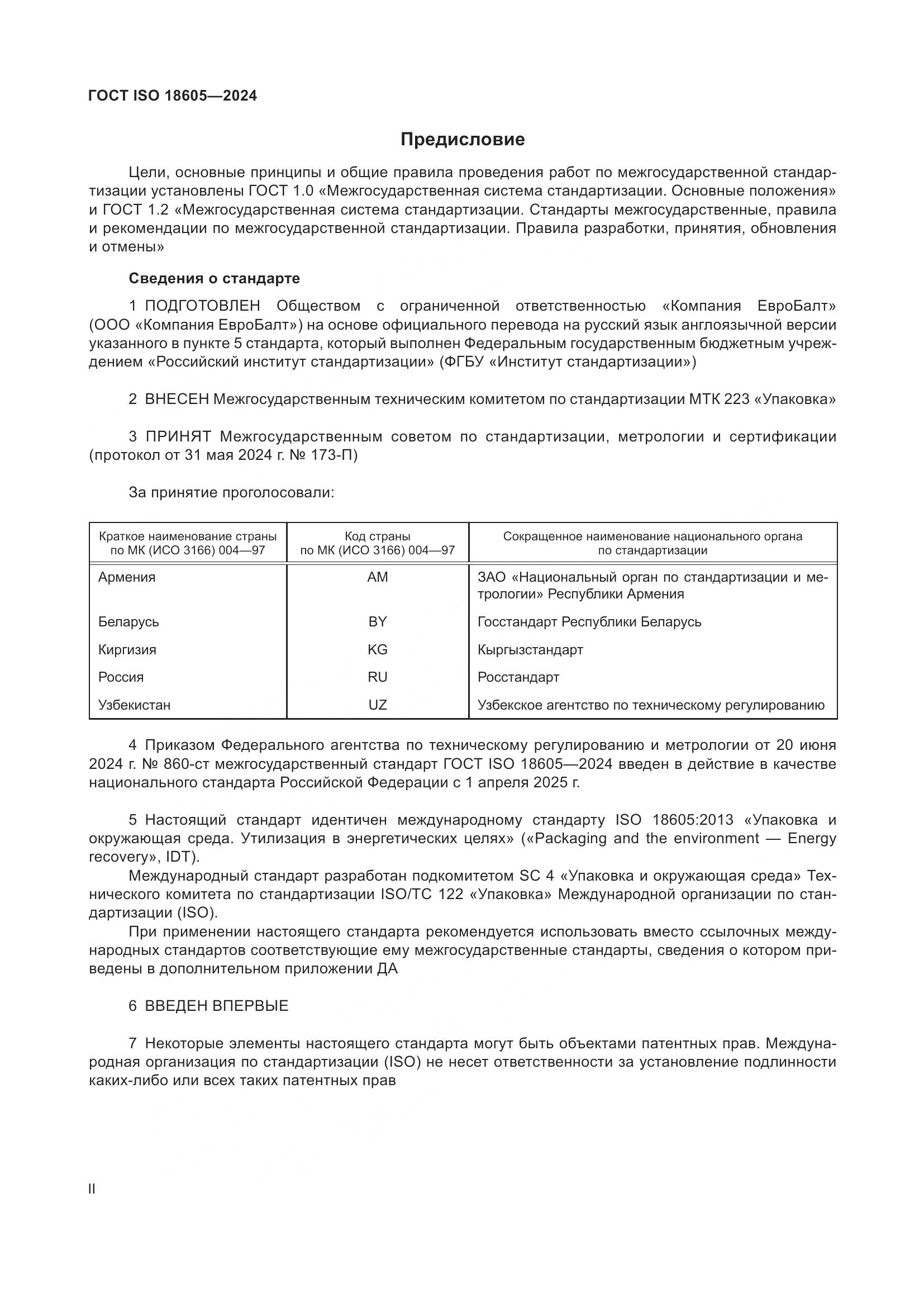 ГОСТ ISO 18605-2024, страница 2