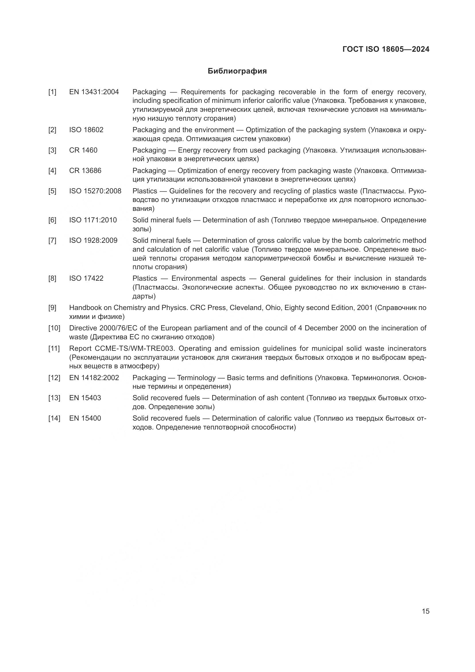 ГОСТ ISO 18605-2024, страница 22