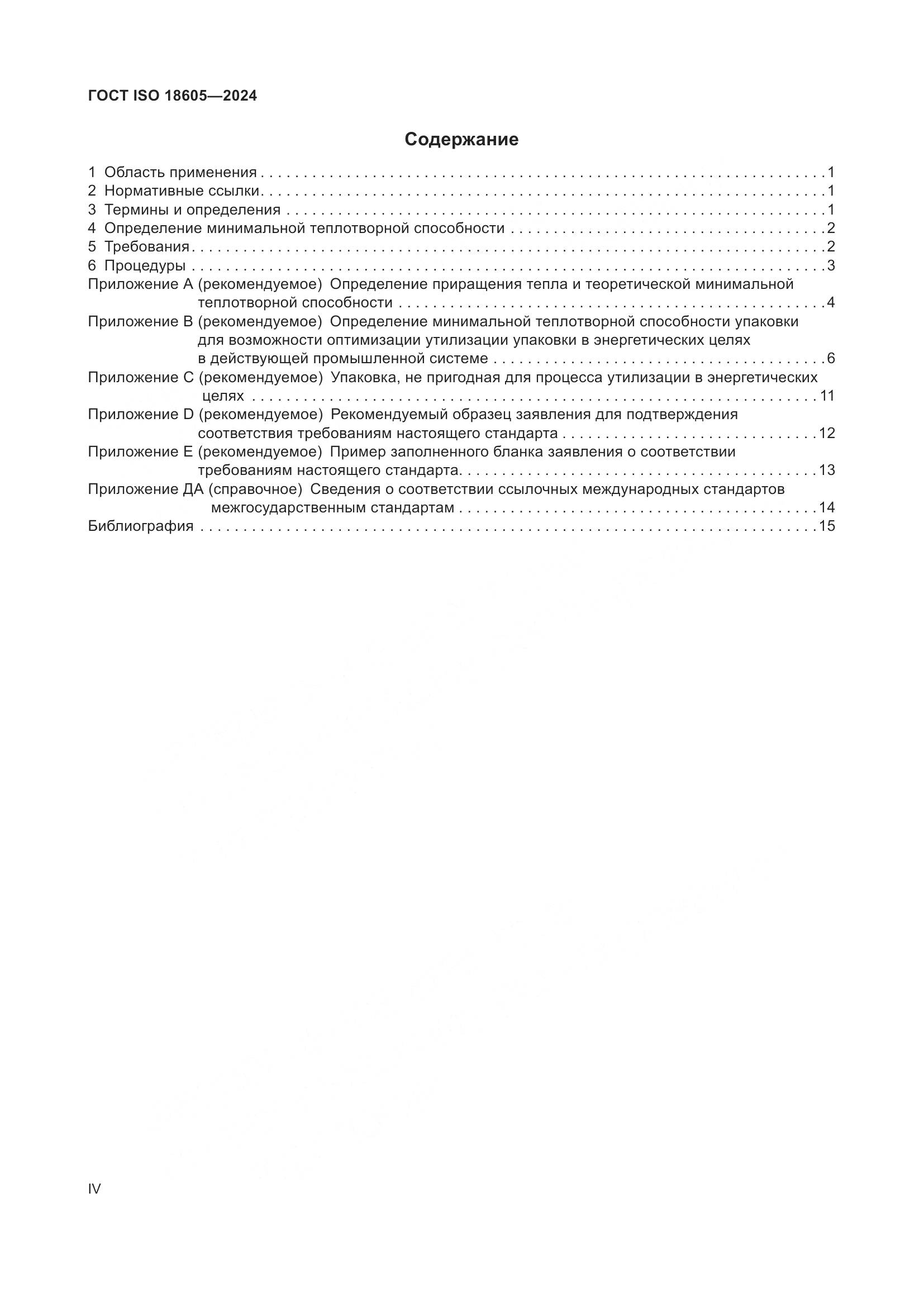 ГОСТ ISO 18605-2024, страница 4