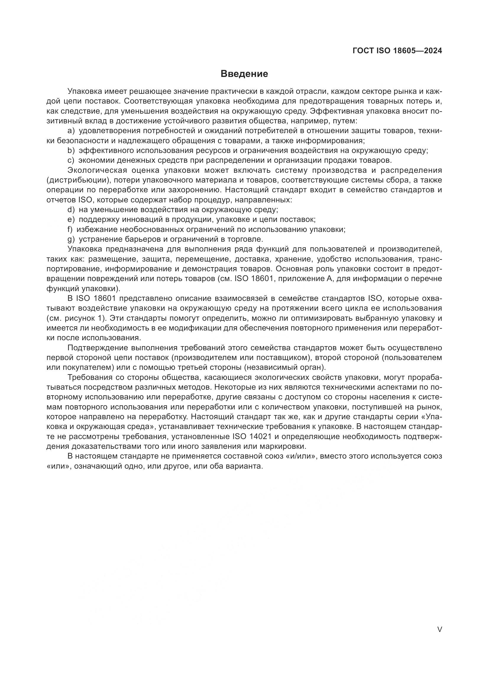 ГОСТ ISO 18605-2024, страница 5
