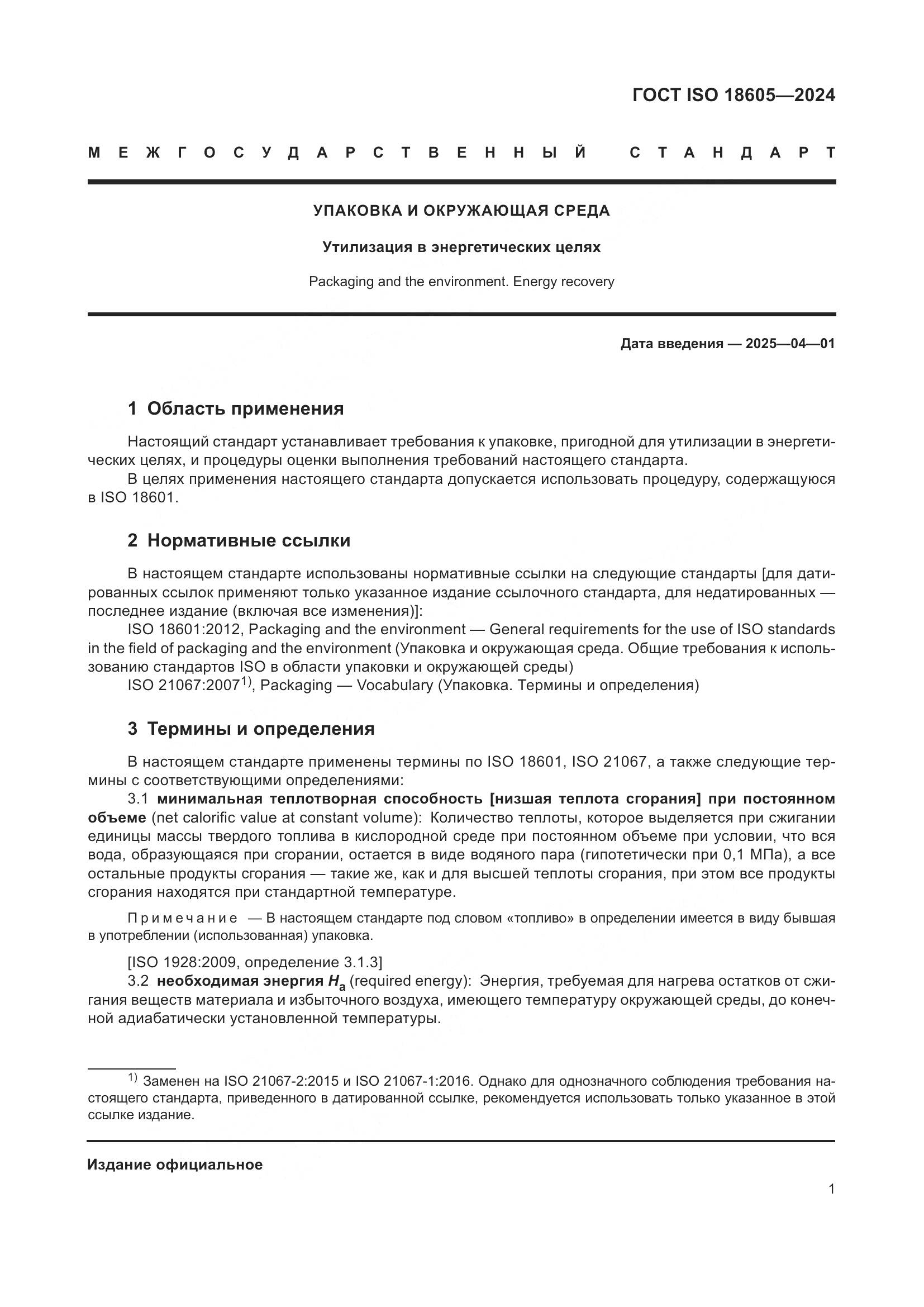 ГОСТ ISO 18605-2024, страница 8