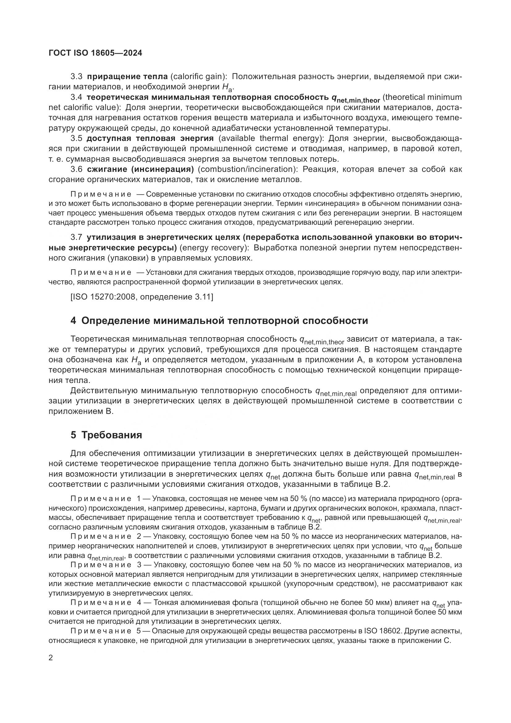 ГОСТ ISO 18605-2024, страница 9
