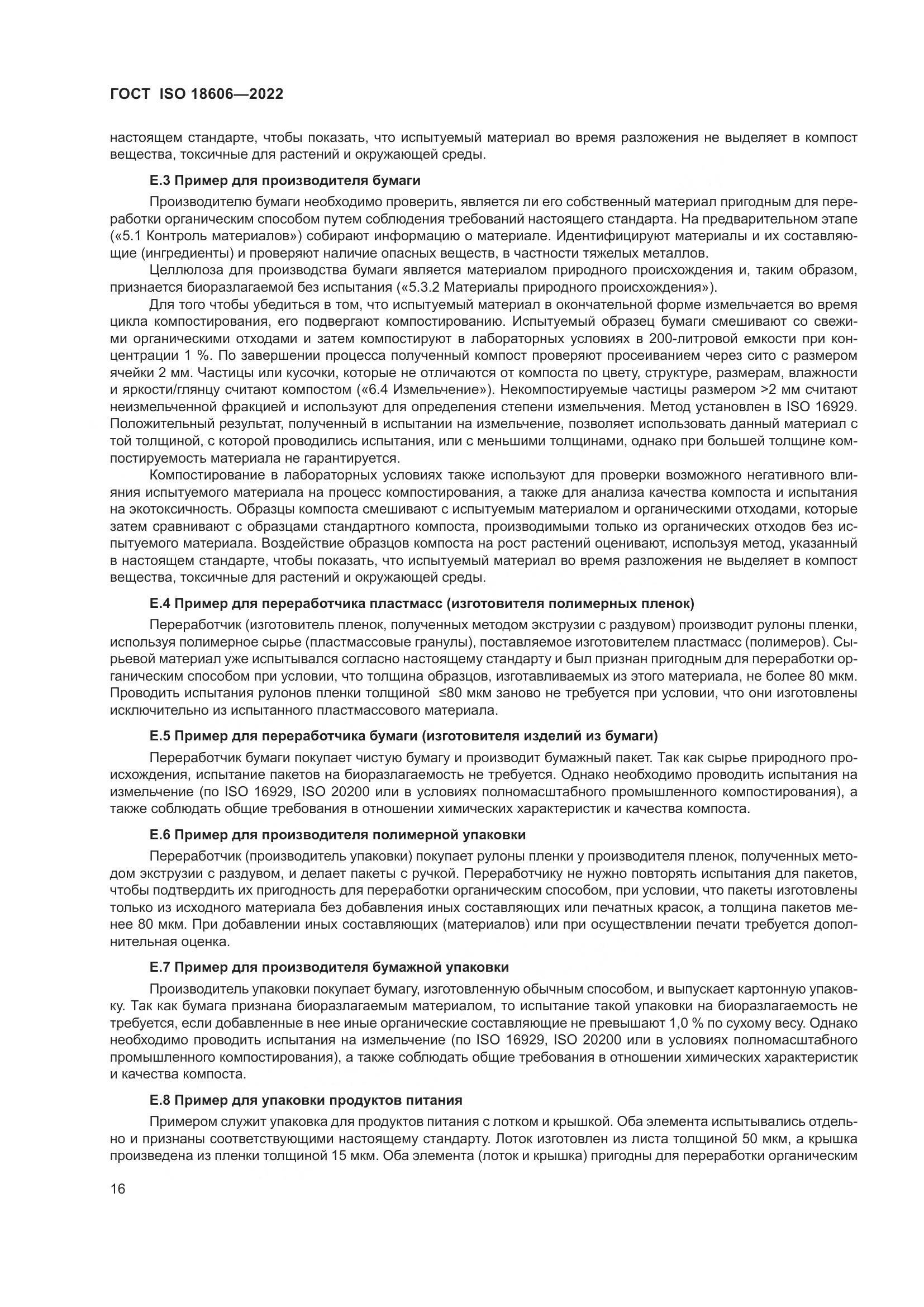 ГОСТ ISO 18606-2022, страница 22