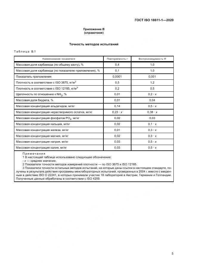 ГОСТ ISO  18611-1-2020, страница 11
