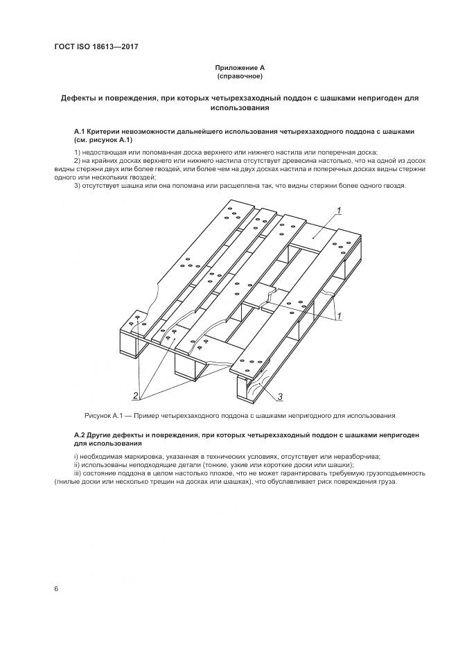 ГОСТ ISO 18613-2017, страница 10