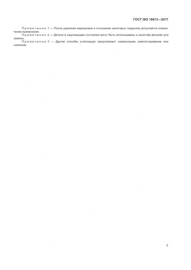 ГОСТ ISO 18613-2017, страница 9