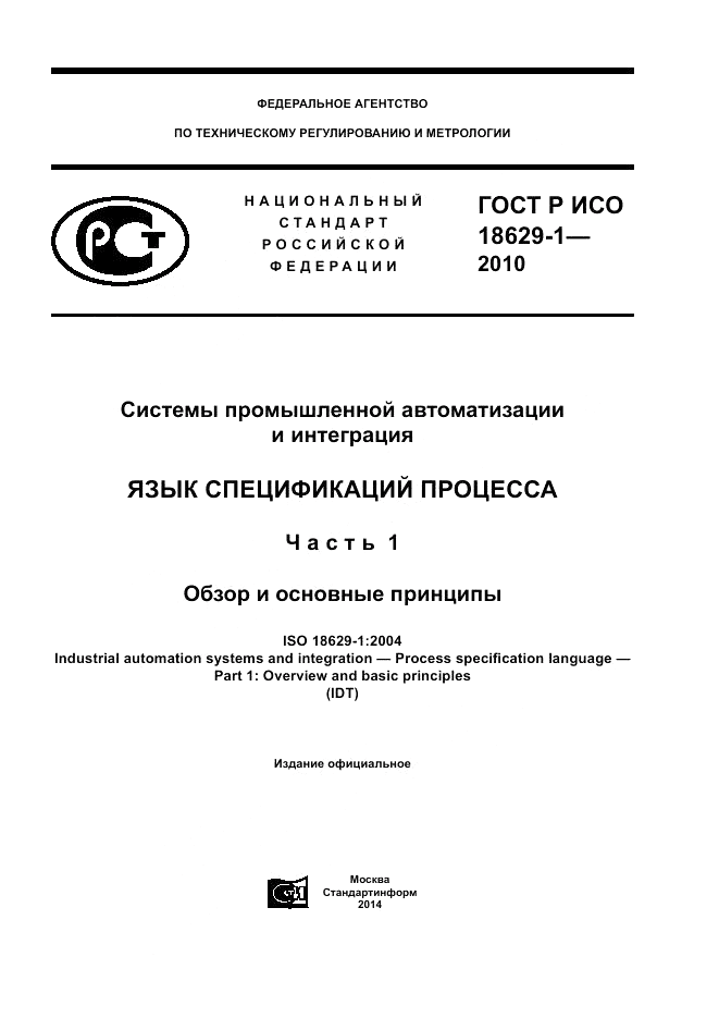 ГОСТ Р ИСО 18629-1-2010, страница 1