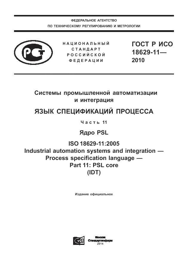 ГОСТ Р ИСО 18629-11-2010, страница 1