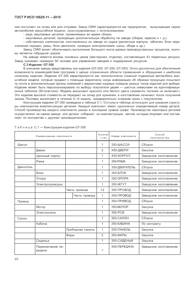 ГОСТ Р ИСО 18629-11-2010, страница 24