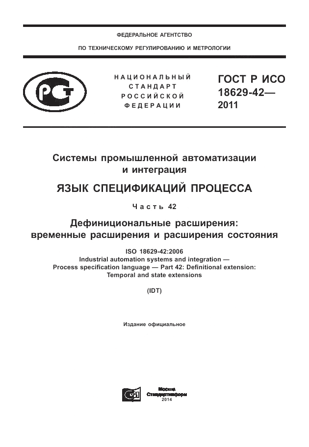 ГОСТ Р ИСО 18629-42-2011, страница 1