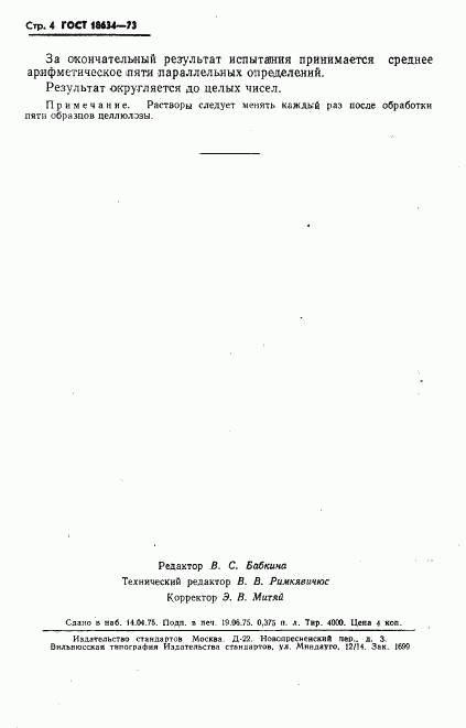 ГОСТ 18634-73, страница 5