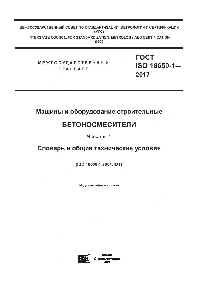ГОСТ ISO 18650-1-2017, страница 1