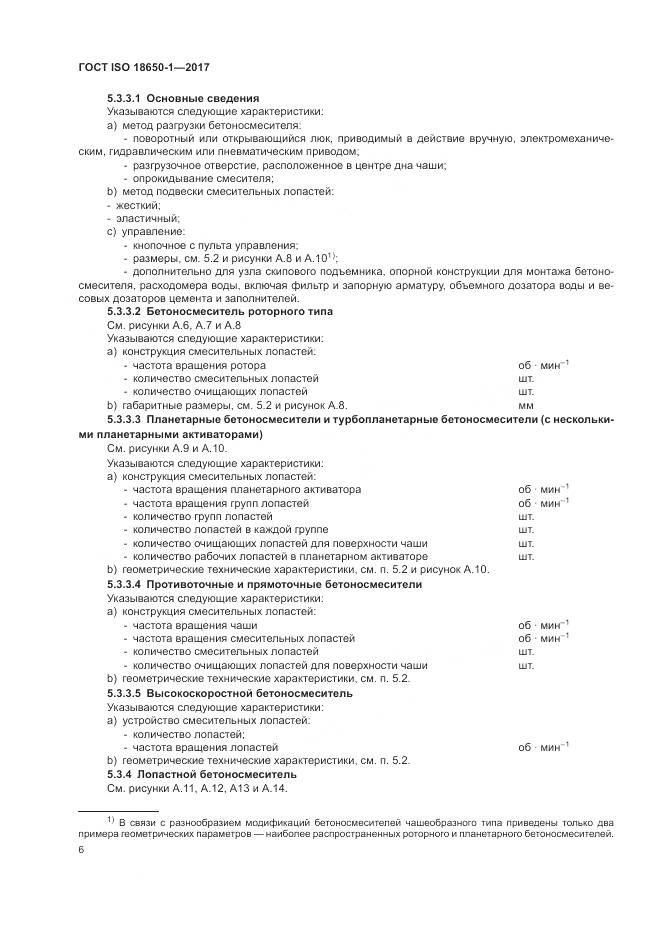ГОСТ ISO 18650-1-2017, страница 10