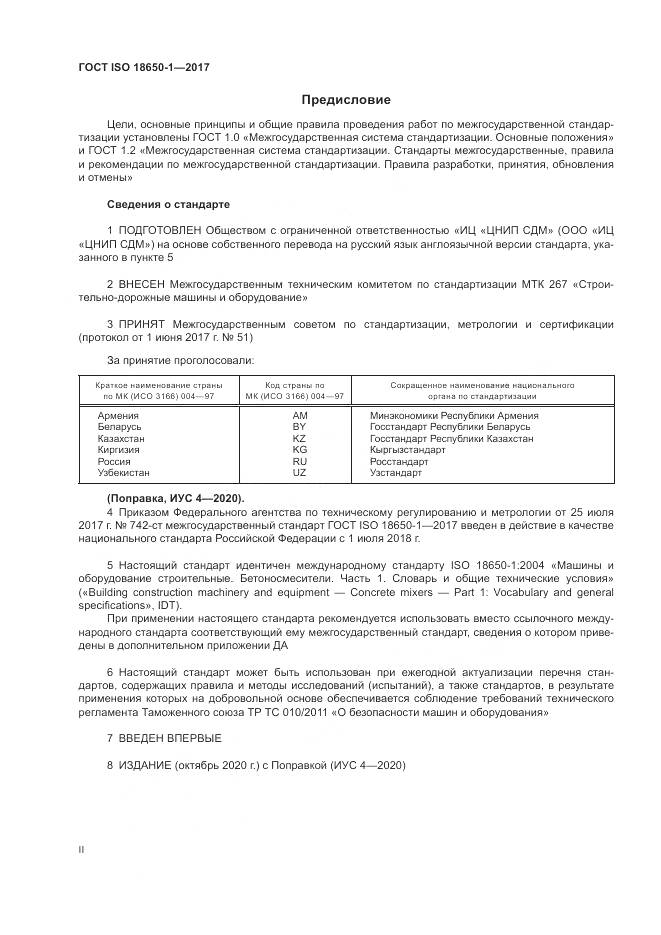ГОСТ ISO 18650-1-2017, страница 2