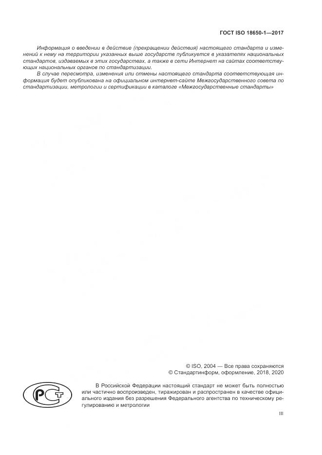 ГОСТ ISO 18650-1-2017, страница 3