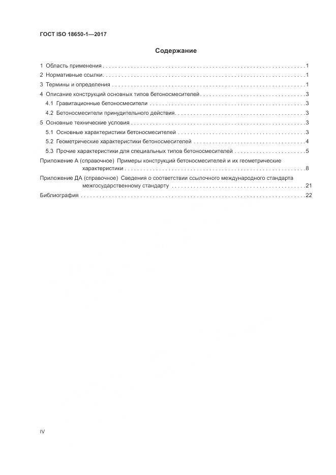 ГОСТ ISO 18650-1-2017, страница 4