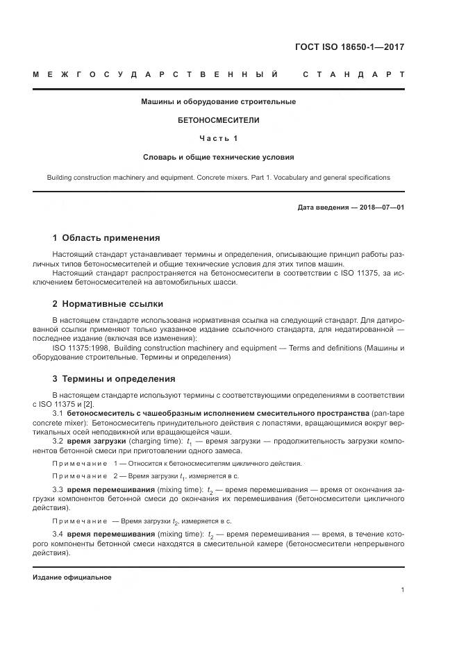 ГОСТ ISO 18650-1-2017, страница 5