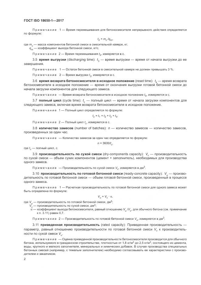 ГОСТ ISO 18650-1-2017, страница 6
