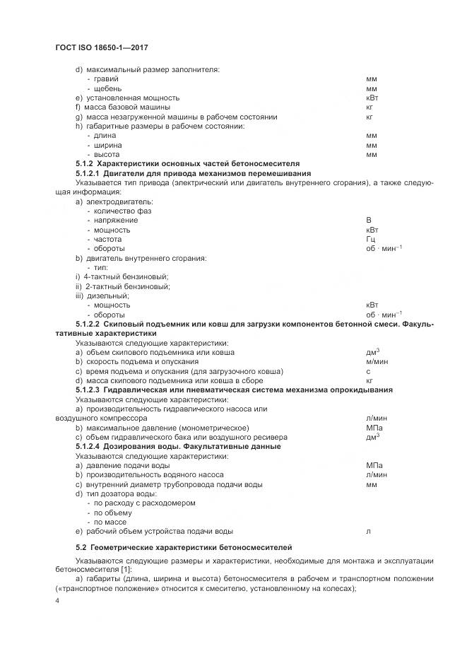 ГОСТ ISO 18650-1-2017, страница 8