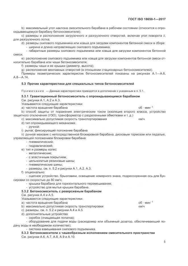 ГОСТ ISO 18650-1-2017, страница 9