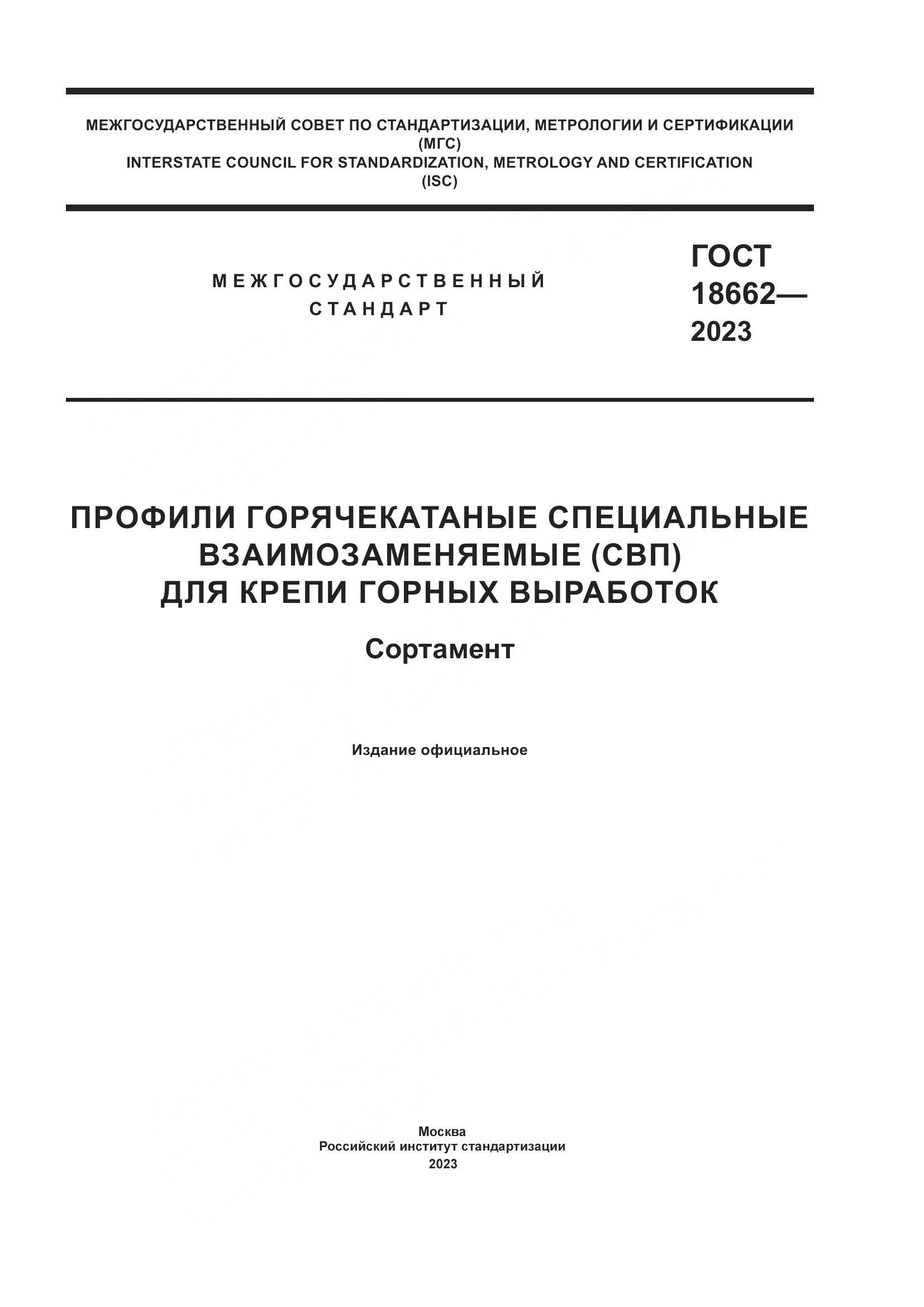 ГОСТ 18662-2023, страница 1