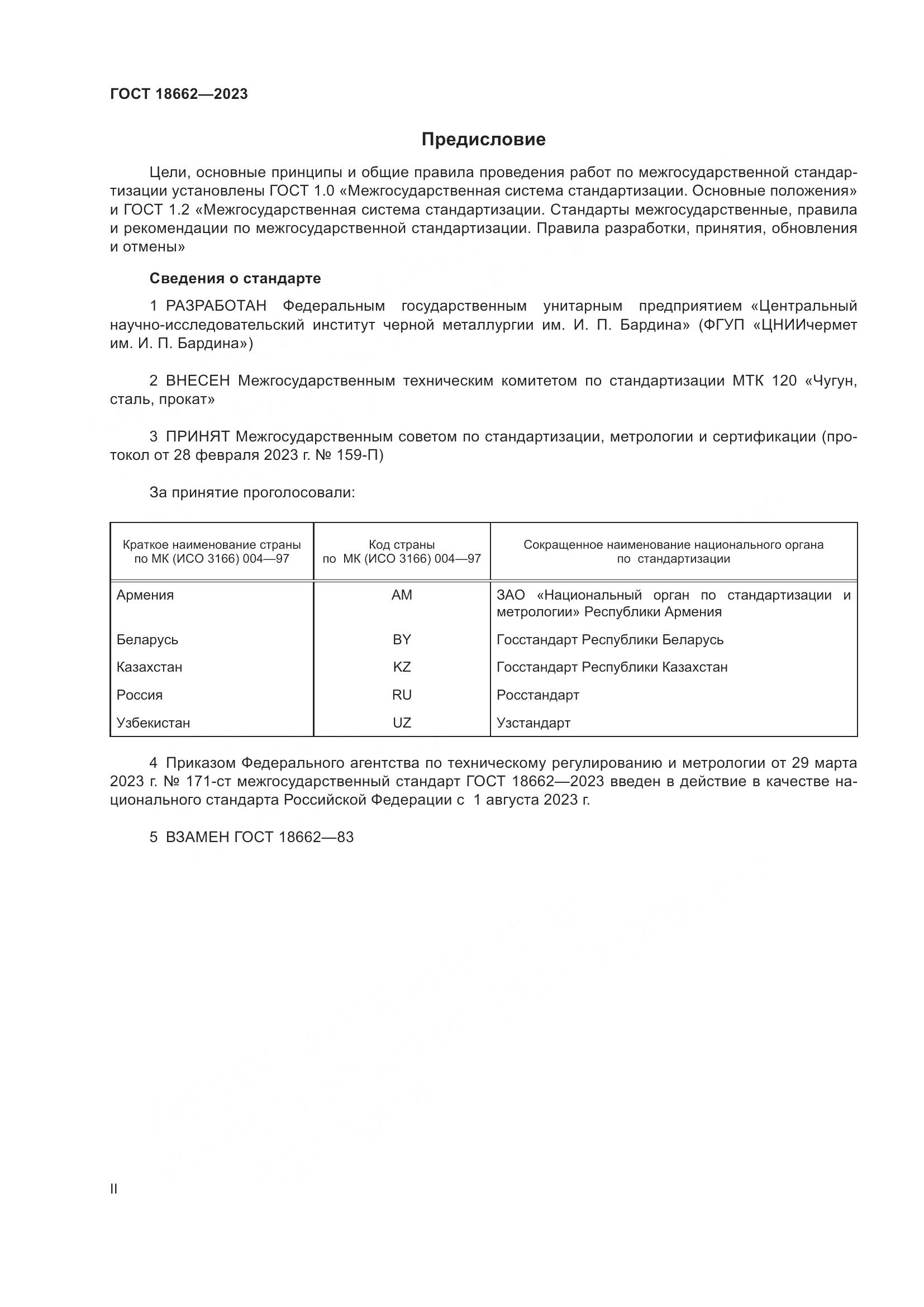 ГОСТ 18662-2023, страница 2