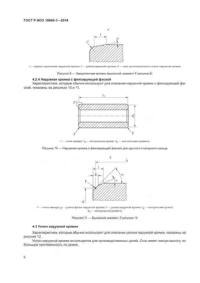 ГОСТ Р ИСО 18669-1-2018, страница 10