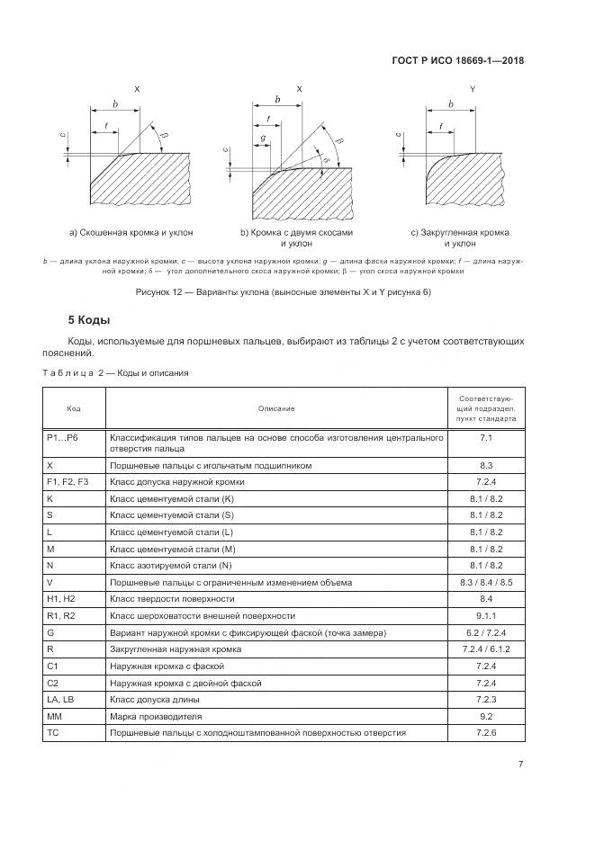 ГОСТ Р ИСО 18669-1-2018, страница 11