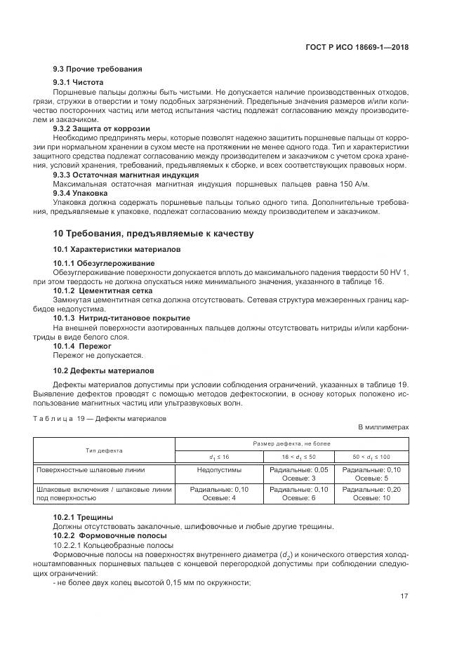 ГОСТ Р ИСО 18669-1-2018, страница 21