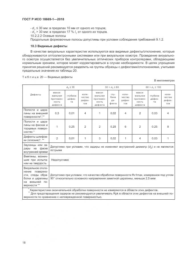 ГОСТ Р ИСО 18669-1-2018, страница 22